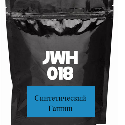 СИНТ. ГАШИШ JWH-018