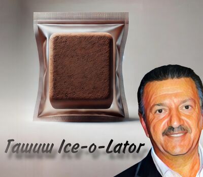 Гашиш Ice-o-Lator