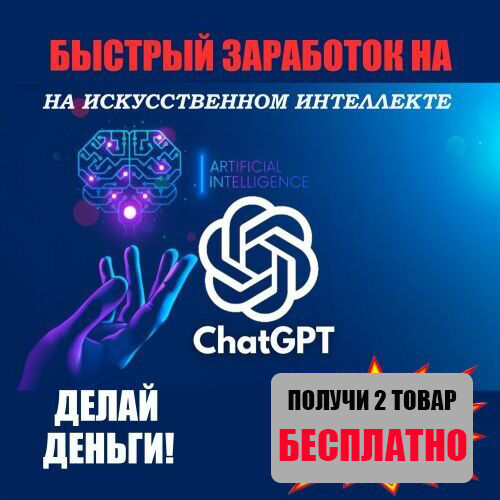 ✅ ЗАРАБОТОК  ChatGPT