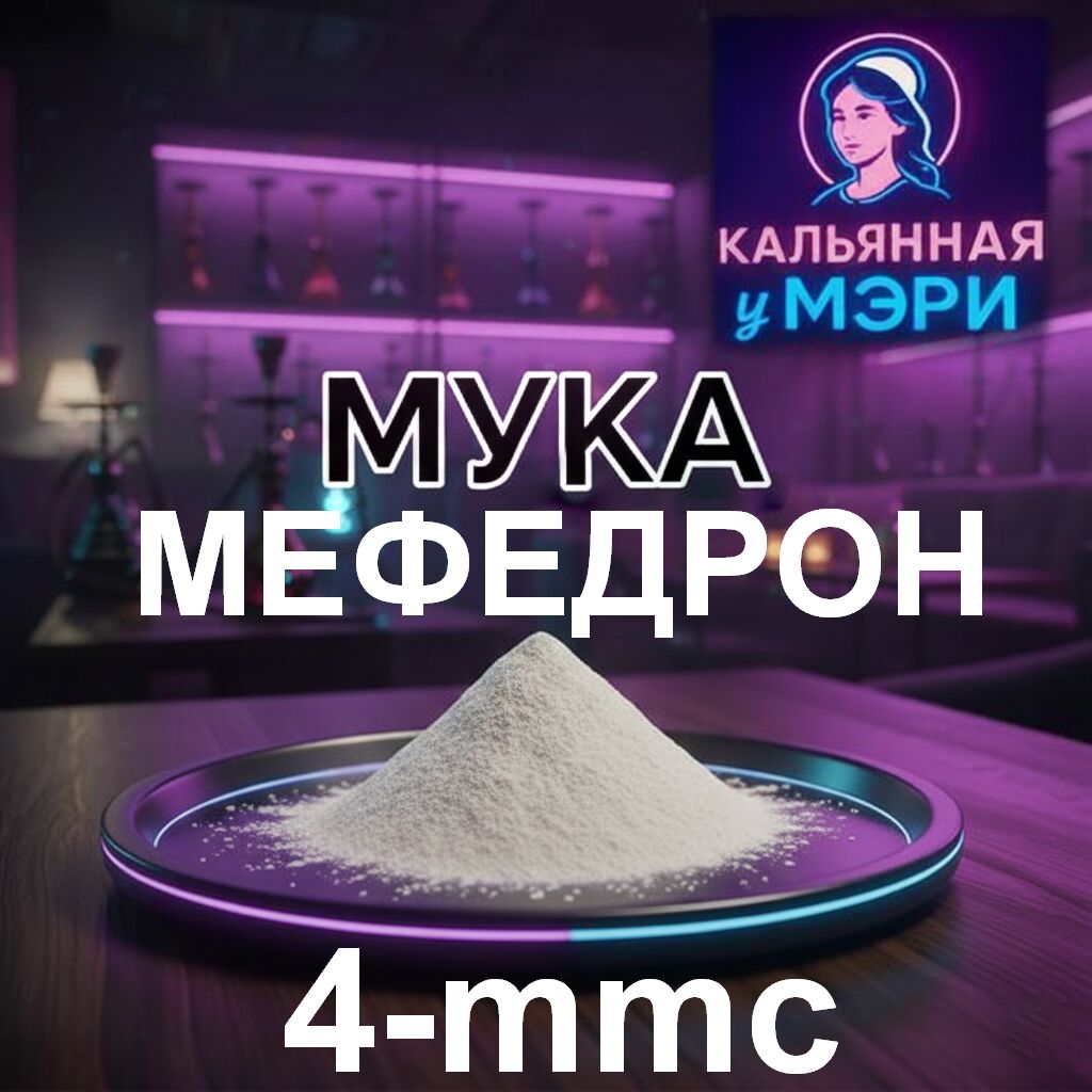 МЕФЕДРОН МУКА