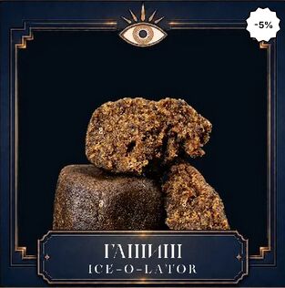 Гашиш Ice-O-Lator