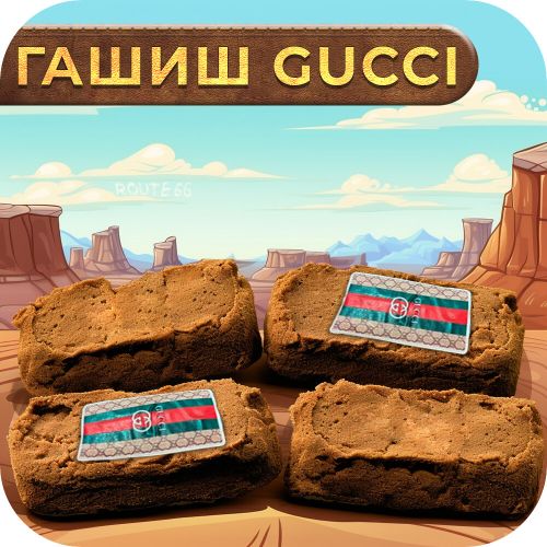 Гашиш GUCCI®  VHQ