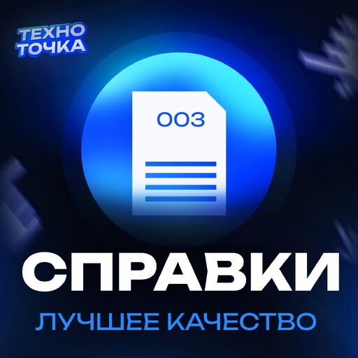 Справки 003 и другие