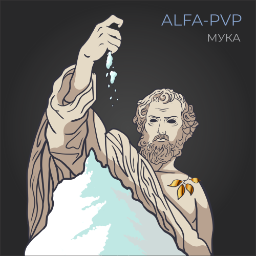ALFA-PVP Мука (5+1)
