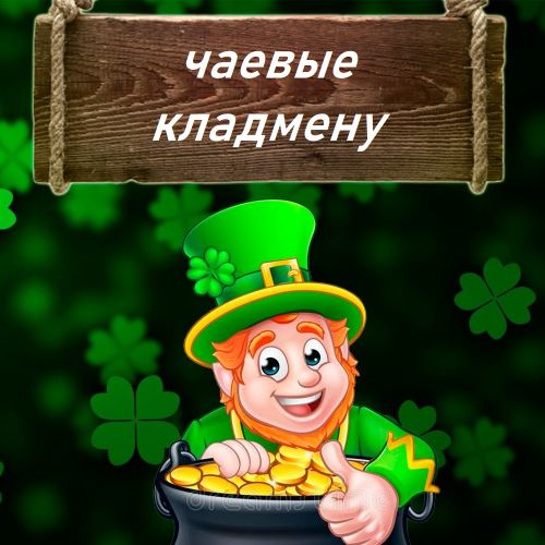 Чаевые кладмену