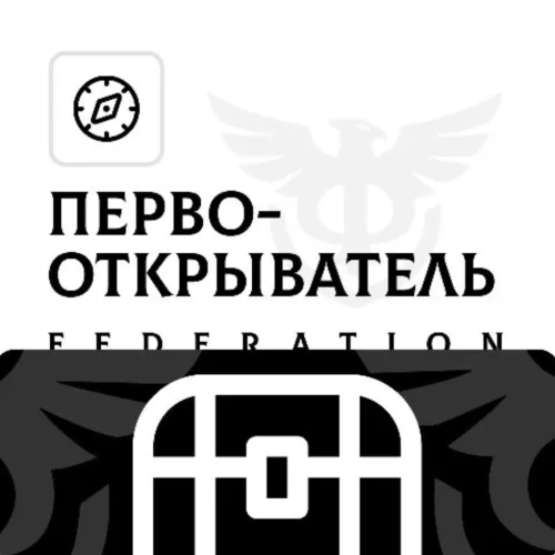 ПЕРВООТКРЫВАТЕЛЬ