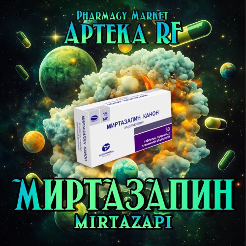 Миртазапин 30\45мг