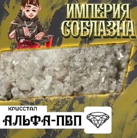 Альфа-ПВП Кристалл