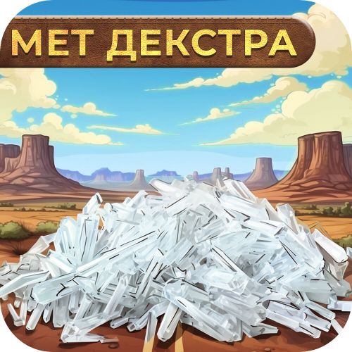 МЕТАМФЕТАМИН-ДЕКСТРА