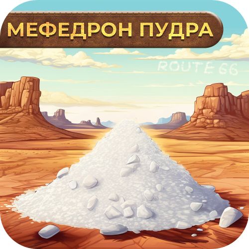 КРИС ПУДРА мефедрон