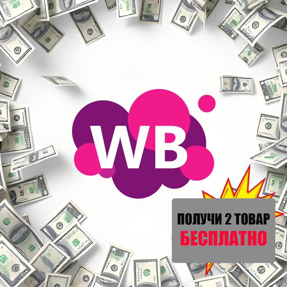 ✅ БЫСТРЫЕ ДЕНЬГИ  WB