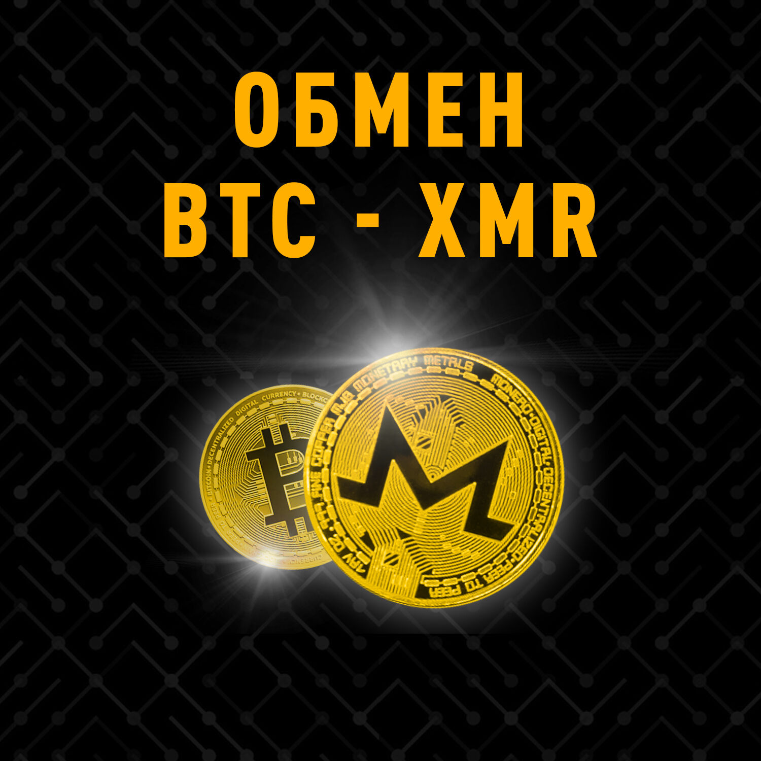 Обмен BTC на XMR