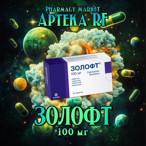СЕРТРАЛИН 100 ЗОЛОФТ