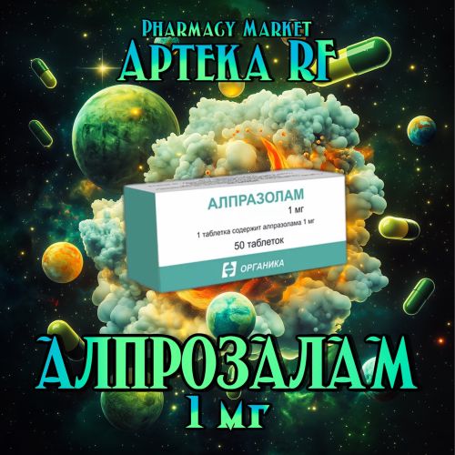 Алпразолам 1мг