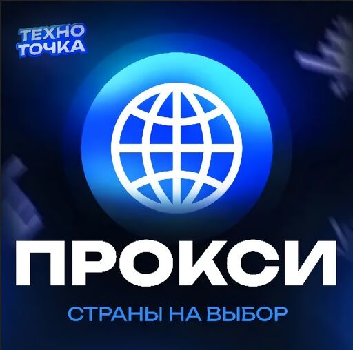 Прокси 1-3 месяца