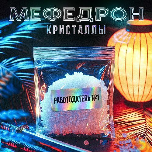 Мефедрон CocaCola