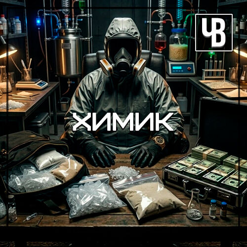Химик 💰