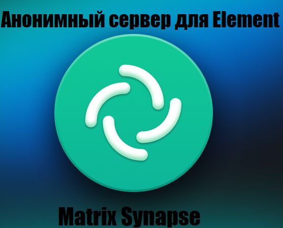 Сервер Element
