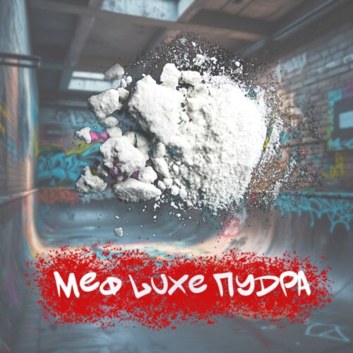 Мефедрон LUXE ПУДРА
