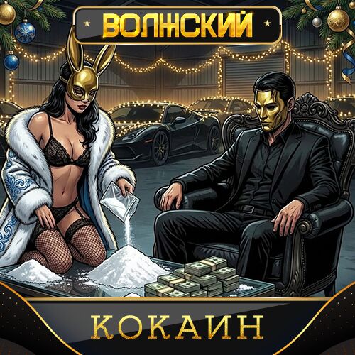 ❄️ Кокаин [RR] -VHQ