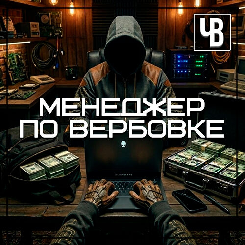 Менеджер по вербовке