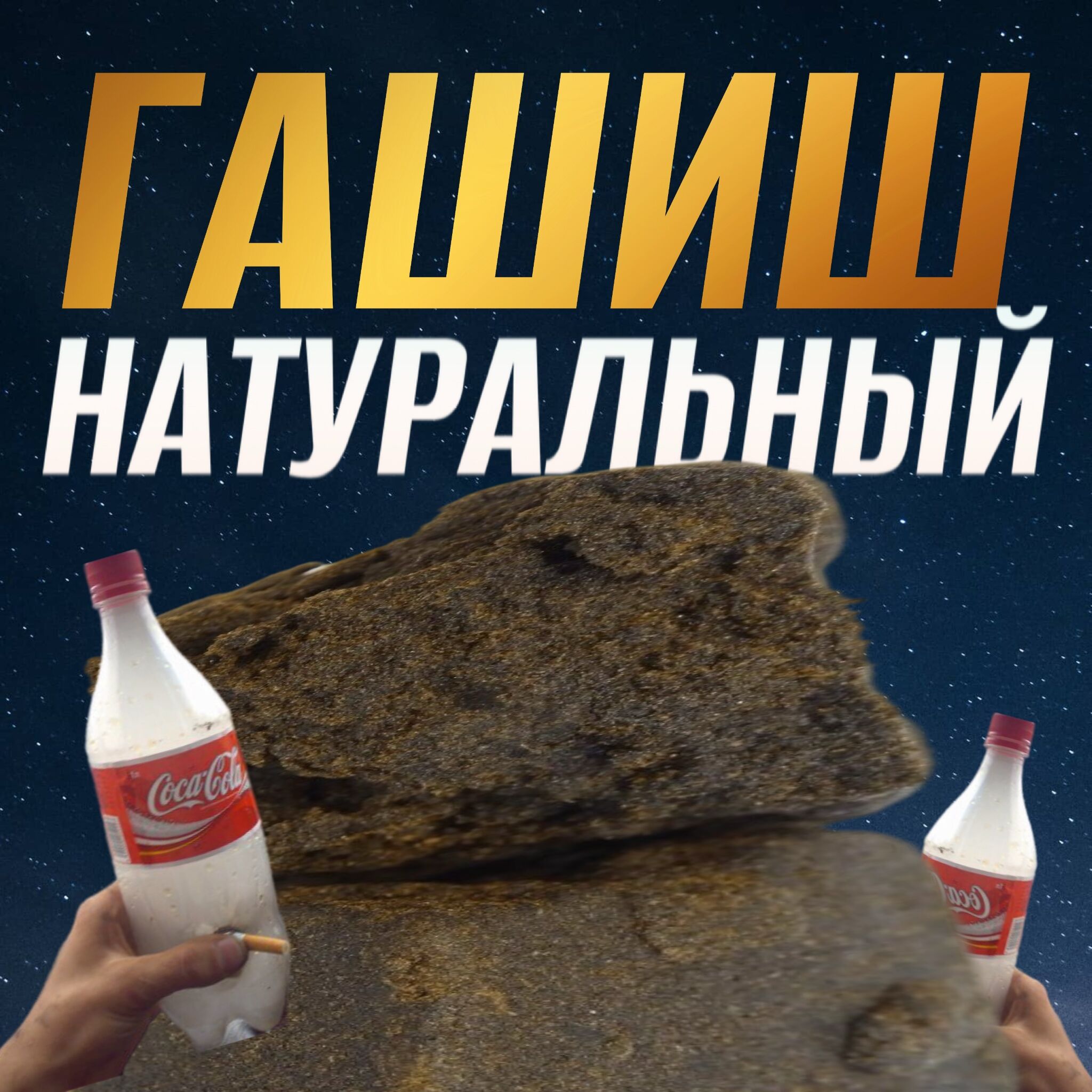 Гашиш натура