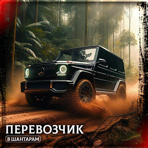ПЕРЕВОЗЧИК