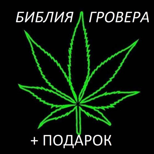 БИБЛИЯ ГРОВЕРА