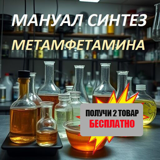 ✅МАНУАЛ  СИНТЕЗ  МЕТ