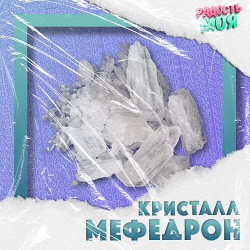 Мефедрон кристалл